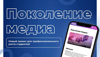 «Поколение медиа»: твой шанс зажечь в медиасфере