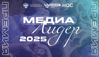 Минобрнауки России объявляет о старте главного события года для студенческих медиа — Премии «МедиаЛидер 2025» Минобрнауки России объявляет о старте главного события года для студенческих медиа — Премии «МедиаЛидер 2025»